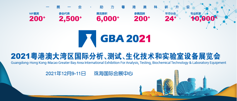 GBA 2021粤港澳大湾区分析测试展看点
